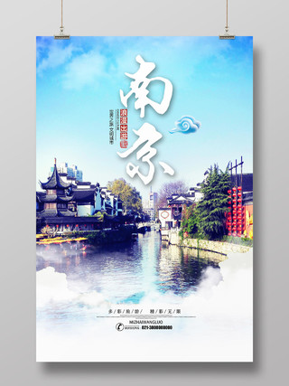 蓝色实景南京江苏南京旅游海报